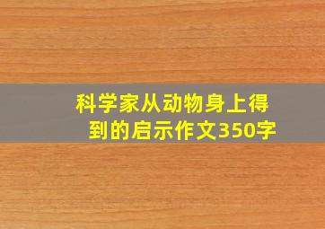 科学家从动物身上得到的启示作文350字