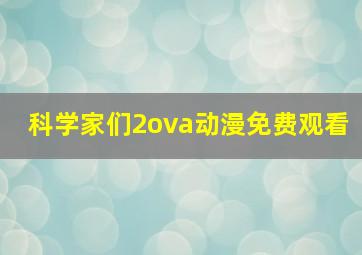 科学家们2ova动漫免费观看