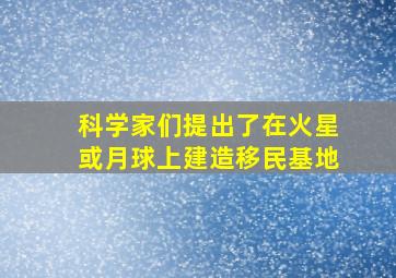 科学家们提出了在火星或月球上建造移民基地