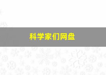 科学家们网盘