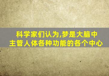 科学家们认为,梦是大脑中主管人体各种功能的各个中心