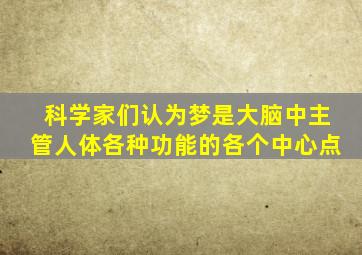 科学家们认为梦是大脑中主管人体各种功能的各个中心点