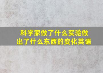 科学家做了什么实验做出了什么东西的变化英语