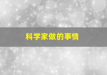 科学家做的事情