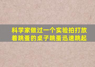 科学家做过一个实验拍打放着跳蚤的桌子跳蚤迅速跳起