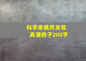 科学家偶然发现真理例子200字