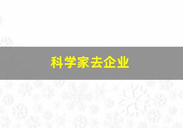 科学家去企业