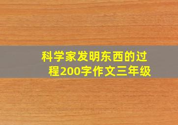 科学家发明东西的过程200字作文三年级