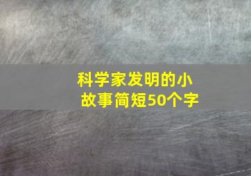 科学家发明的小故事简短50个字