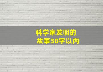 科学家发明的故事30字以内