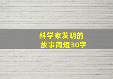 科学家发明的故事简短30字