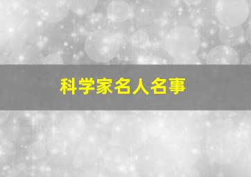 科学家名人名事