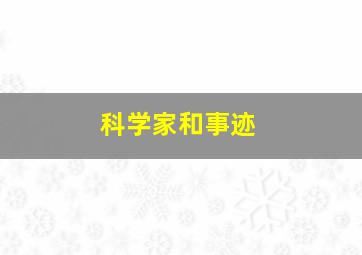 科学家和事迹