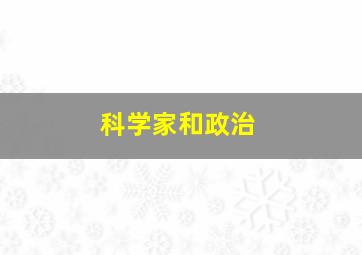 科学家和政治