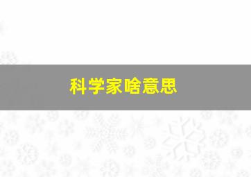 科学家啥意思