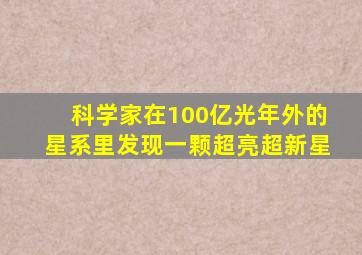 科学家在100亿光年外的星系里发现一颗超亮超新星