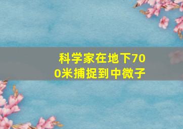 科学家在地下700米捕捉到中微子