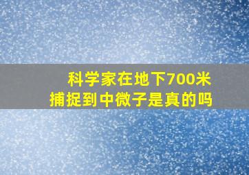 科学家在地下700米捕捉到中微子是真的吗