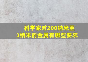 科学家对200纳米至3纳米的金属有哪些要求