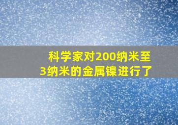 科学家对200纳米至3纳米的金属镍进行了