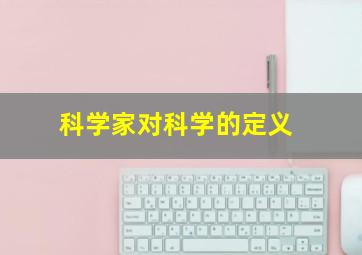 科学家对科学的定义