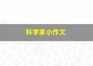 科学家小作文