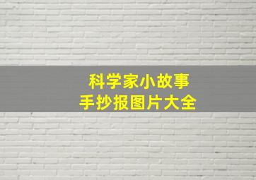 科学家小故事手抄报图片大全