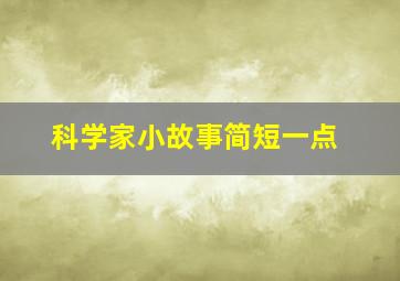 科学家小故事简短一点