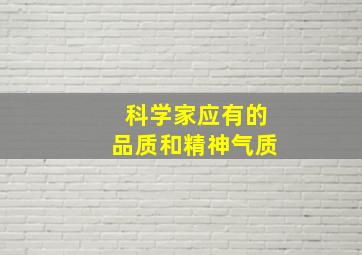 科学家应有的品质和精神气质