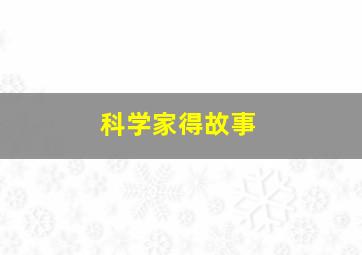 科学家得故事