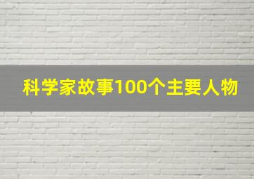 科学家故事100个主要人物