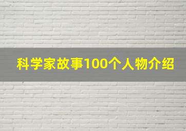 科学家故事100个人物介绍