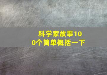 科学家故事100个简单概括一下