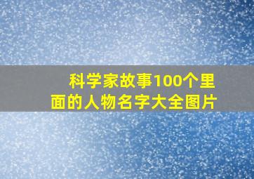 科学家故事100个里面的人物名字大全图片