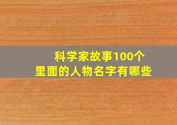 科学家故事100个里面的人物名字有哪些