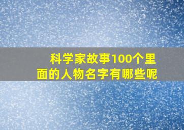 科学家故事100个里面的人物名字有哪些呢