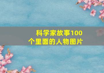 科学家故事100个里面的人物图片