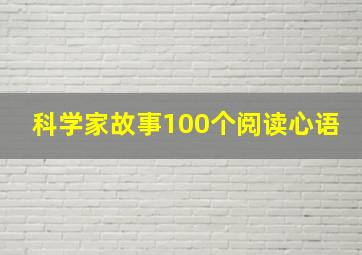 科学家故事100个阅读心语