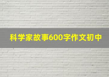 科学家故事600字作文初中