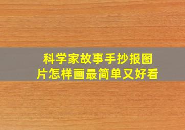 科学家故事手抄报图片怎样画最简单又好看