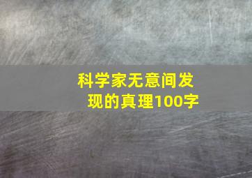 科学家无意间发现的真理100字