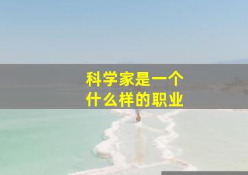 科学家是一个什么样的职业