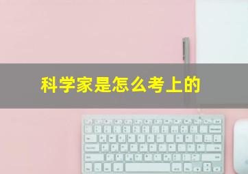 科学家是怎么考上的