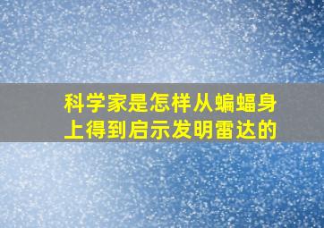 科学家是怎样从蝙蝠身上得到启示发明雷达的