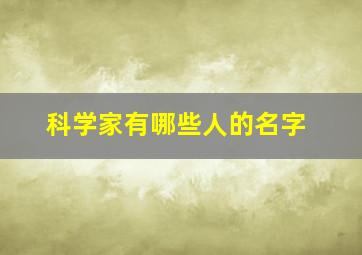 科学家有哪些人的名字