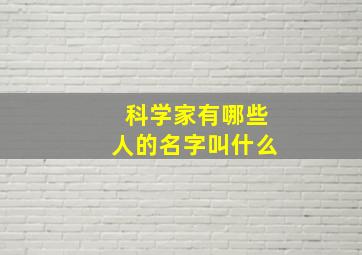 科学家有哪些人的名字叫什么