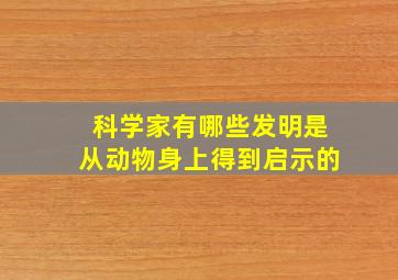 科学家有哪些发明是从动物身上得到启示的