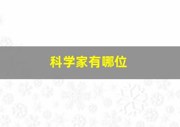 科学家有哪位