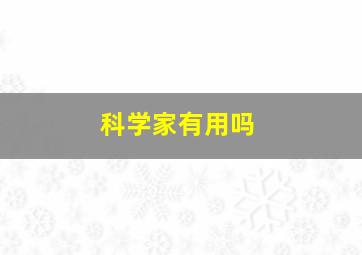 科学家有用吗