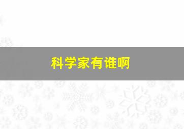 科学家有谁啊